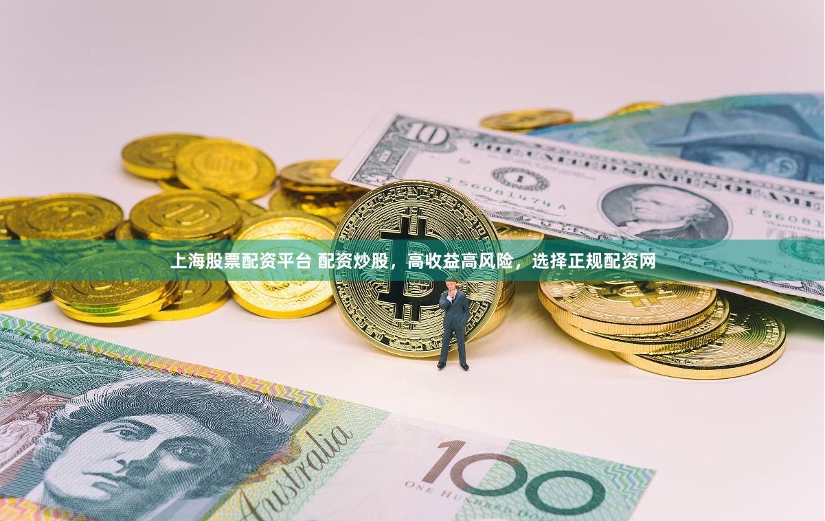 上海股票配资平台 配资炒股，高收益高风险，选择正规配资网