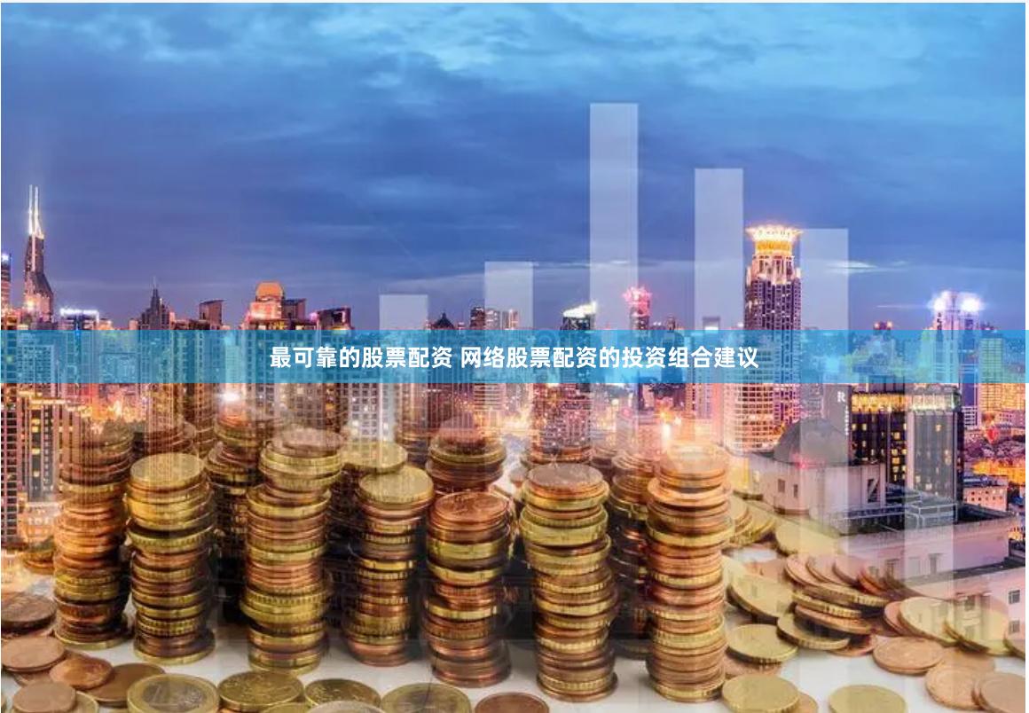 最可靠的股票配资 网络股票配资的投资组合建议