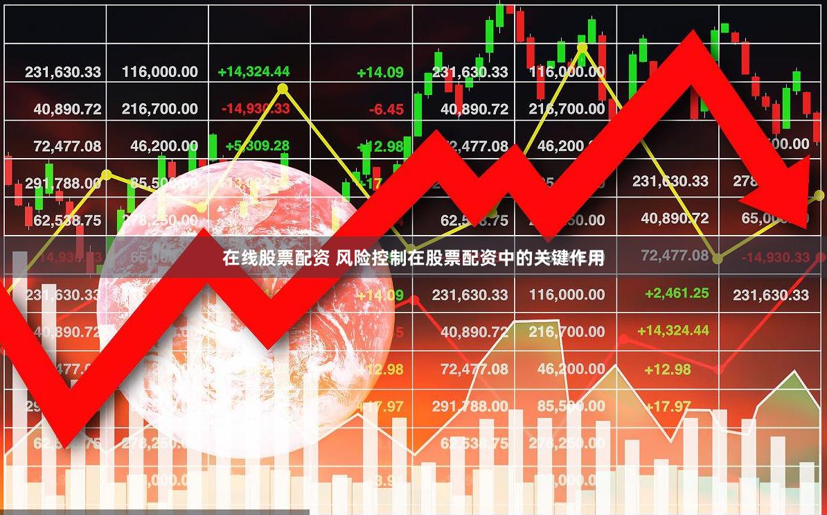 在线股票配资 风险控制在股票配资中的关键作用