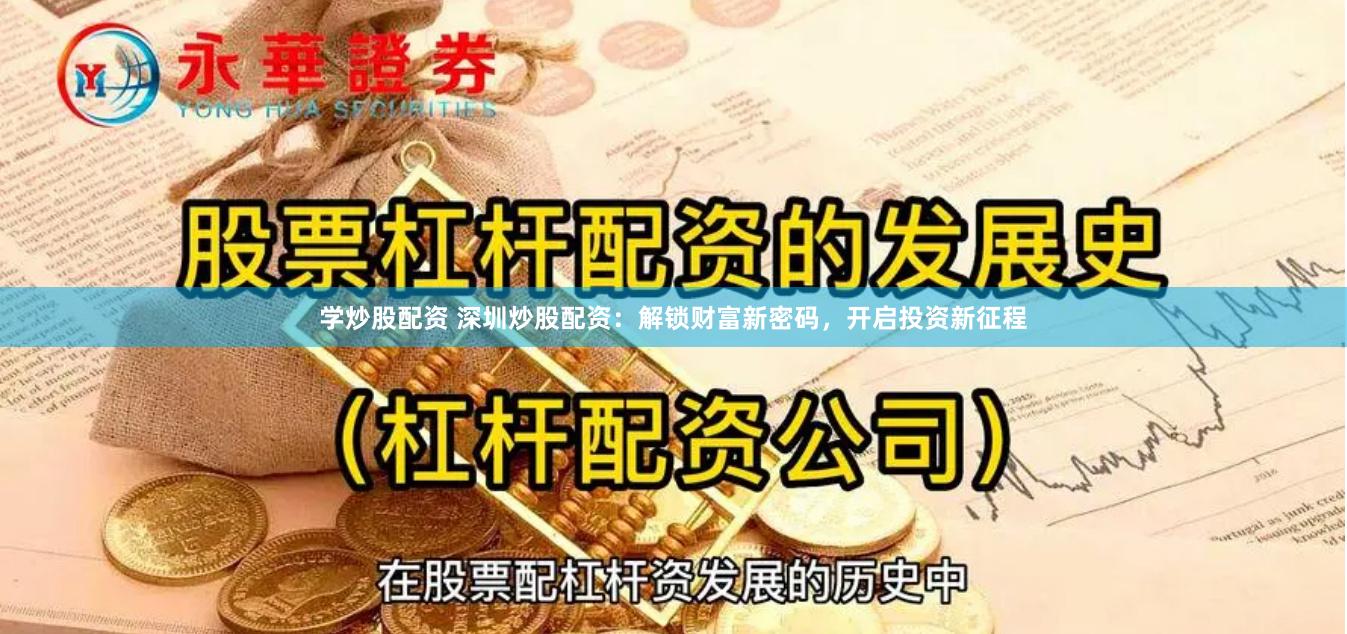 学炒股配资 深圳炒股配资：解锁财富新密码，开启投资新征程